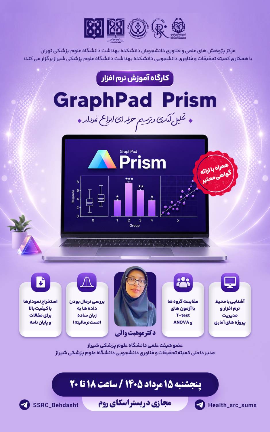 کارگاه آموزش نرم‎افزار GraphPad Prism